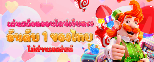 ฟรีสปิน 200 ครั้ง เกมยอดฮิต